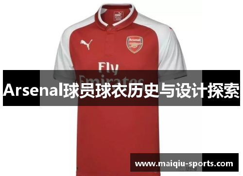 Arsenal球员球衣历史与设计探索