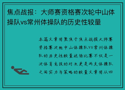焦点战报：大师赛资格赛次轮中山体操队vs常州体操队的历史性较量