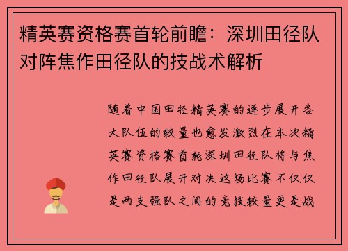 精英赛资格赛首轮前瞻：深圳田径队对阵焦作田径队的技战术解析