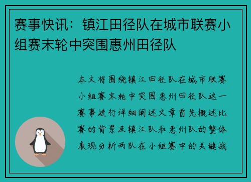 赛事快讯：镇江田径队在城市联赛小组赛末轮中突围惠州田径队