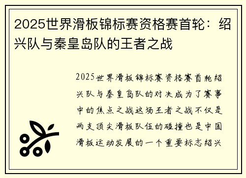 2025世界滑板锦标赛资格赛首轮：绍兴队与秦皇岛队的王者之战