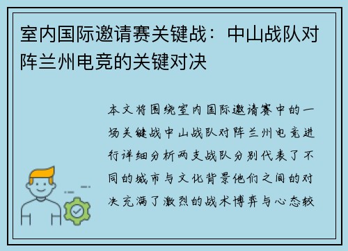 室内国际邀请赛关键战：中山战队对阵兰州电竞的关键对决