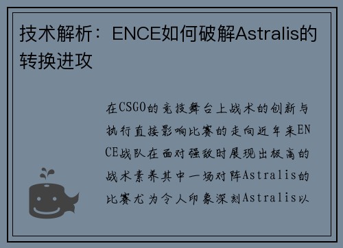 技术解析：ENCE如何破解Astralis的转换进攻