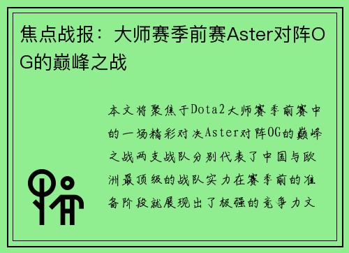 焦点战报：大师赛季前赛Aster对阵OG的巅峰之战