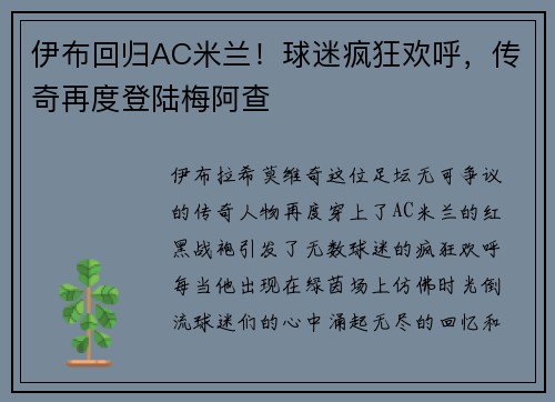 伊布回归AC米兰！球迷疯狂欢呼，传奇再度登陆梅阿查