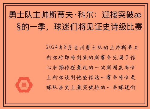 勇士队主帅斯蒂夫·科尔：迎接突破性的一季，球迷们将见证史诗级比赛！
