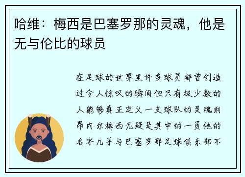 哈维：梅西是巴塞罗那的灵魂，他是无与伦比的球员
