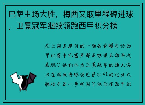 巴萨主场大胜，梅西又取里程碑进球，卫冕冠军继续领跑西甲积分榜